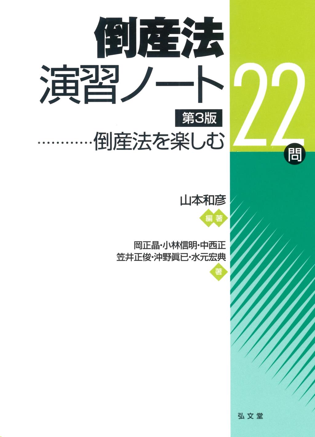 倒産法演習ノート22問 [第3版]
