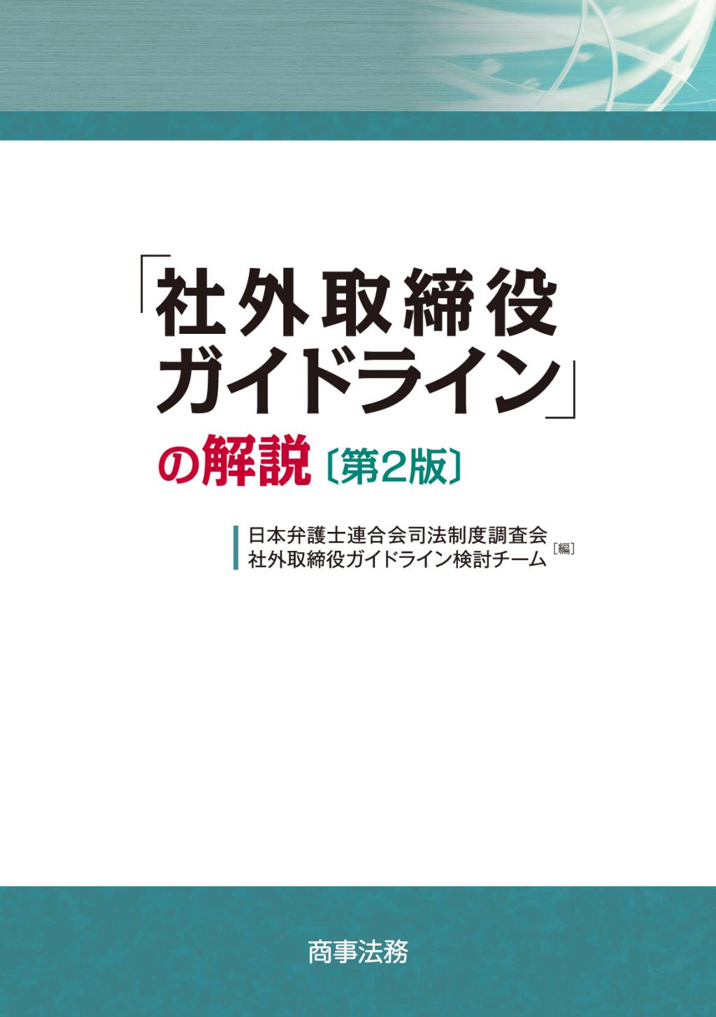 ｢社外取締役ガイドライン｣の解説 [第2版]