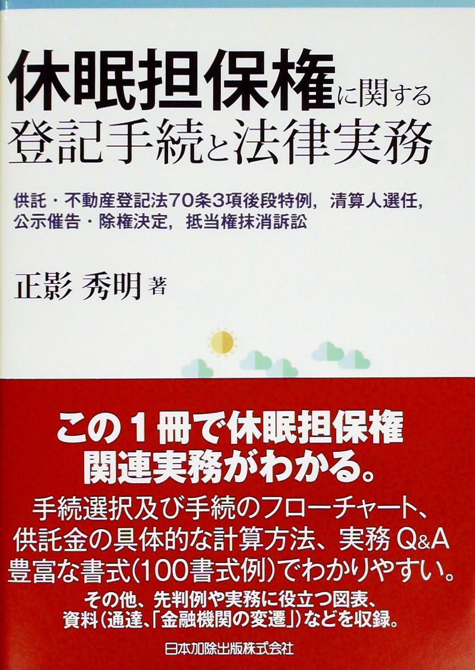 休眠担保権に関する登記手続と法律実務
