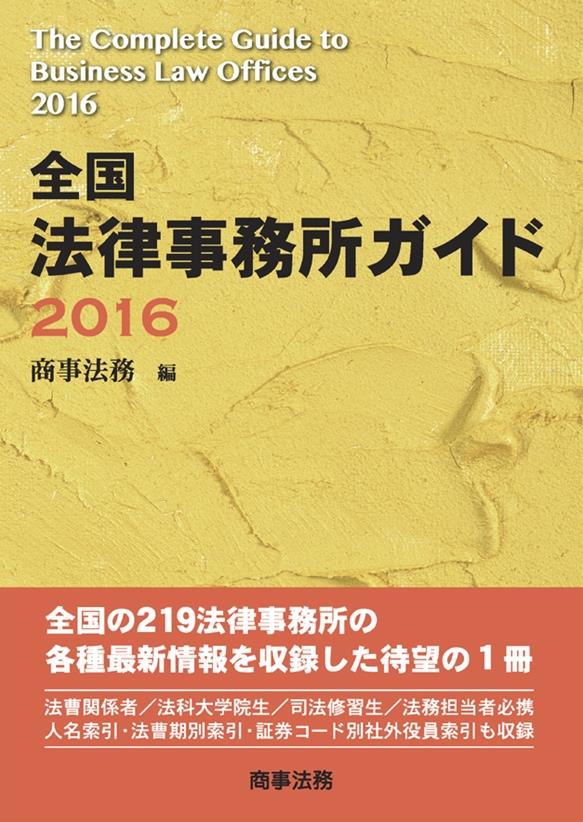 全国 法律事務所ガイド 2016