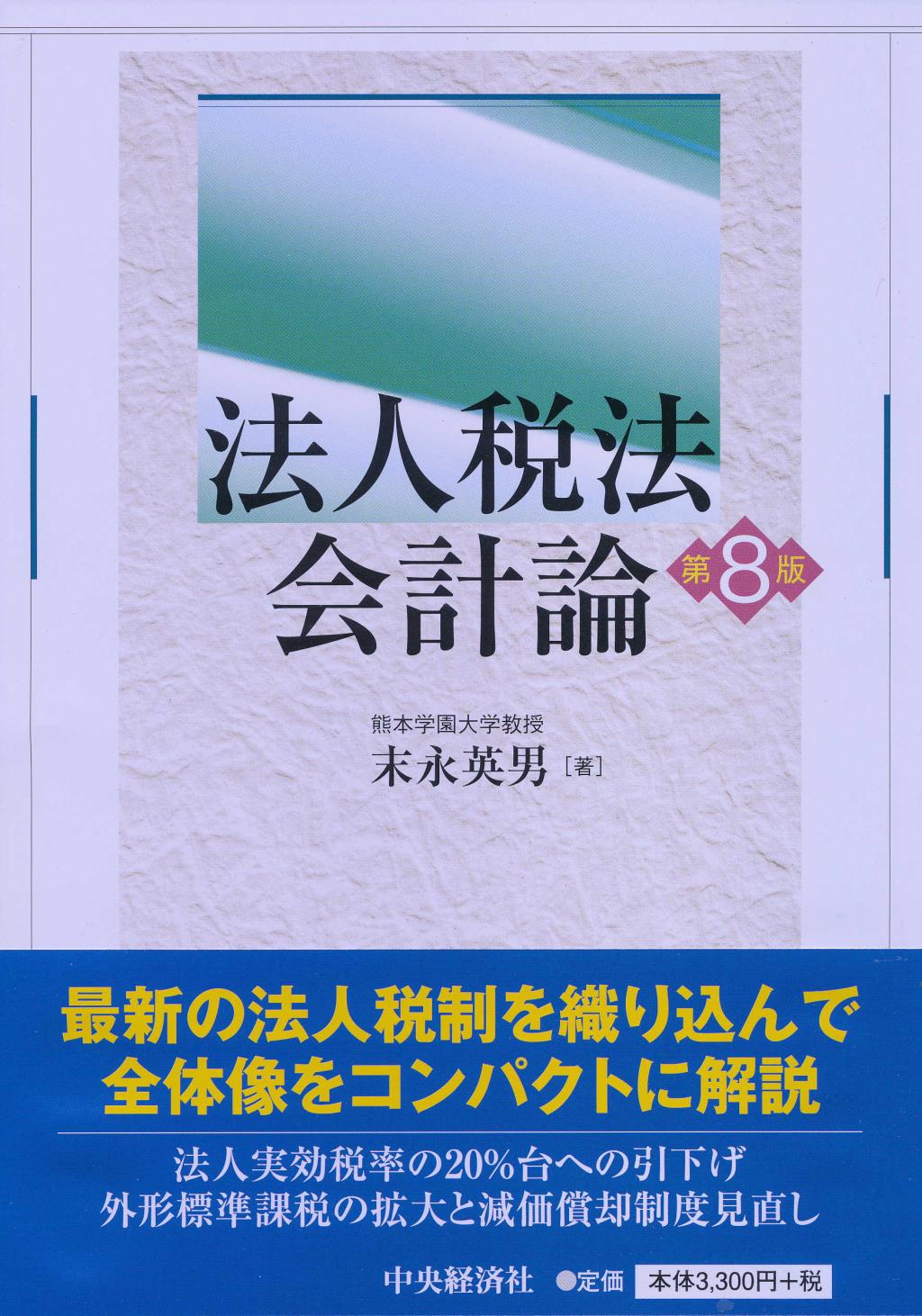 法人税法会計論 第8版