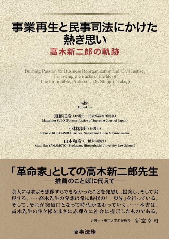 事業再生と民事司法にかけた熱き思い