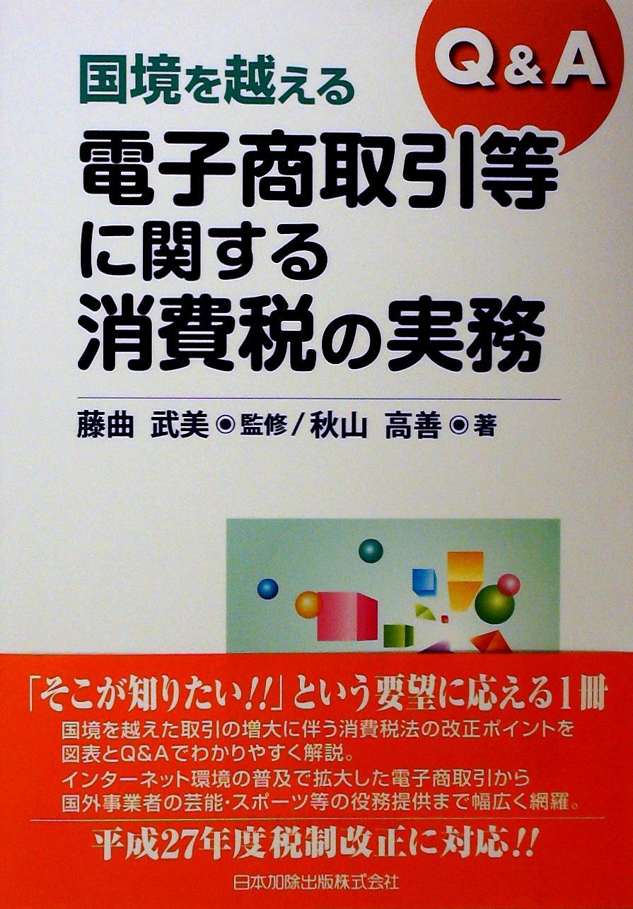 Ｑ＆Ａ国境を越える電子商取引等に関する消費税の実務