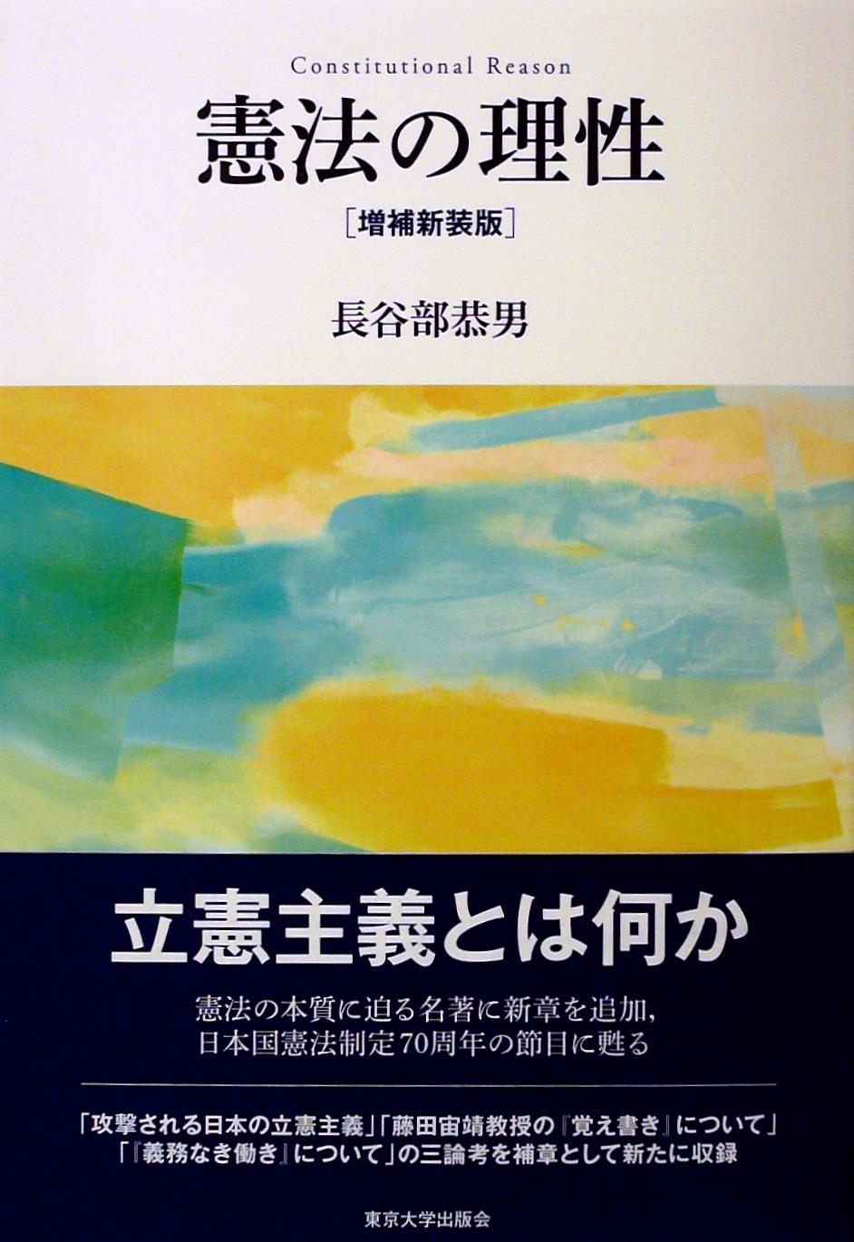 憲法の理性 増補新装版