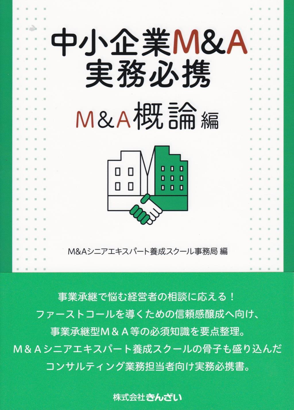 中小企業Ｍ＆Ａ実務必携