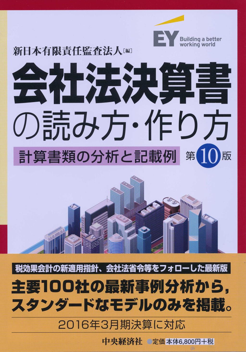 会社法決算書の読み方･作り方［第10版］