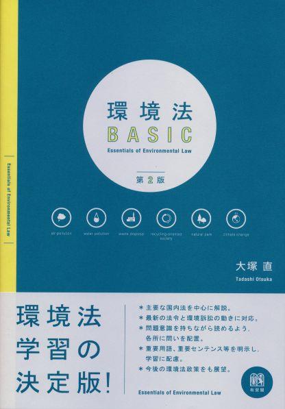 環境法 ＢＡＳＩＣ［第2版］