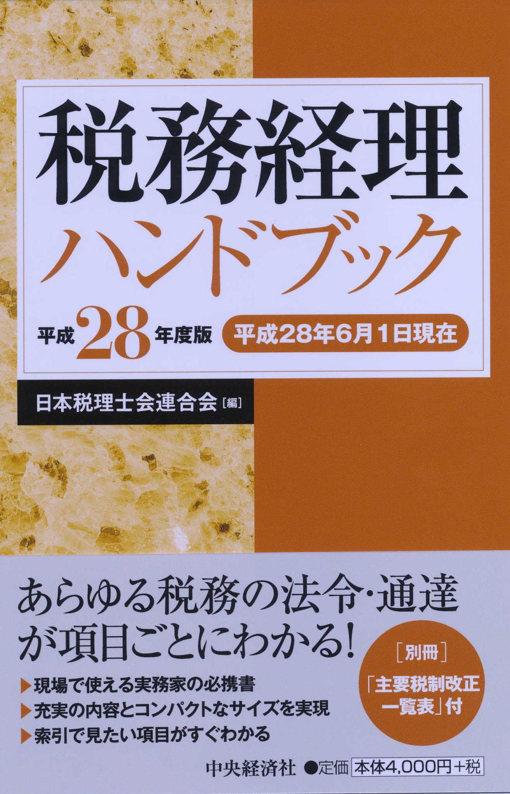 税務経理ハンドブック 平成28年度版