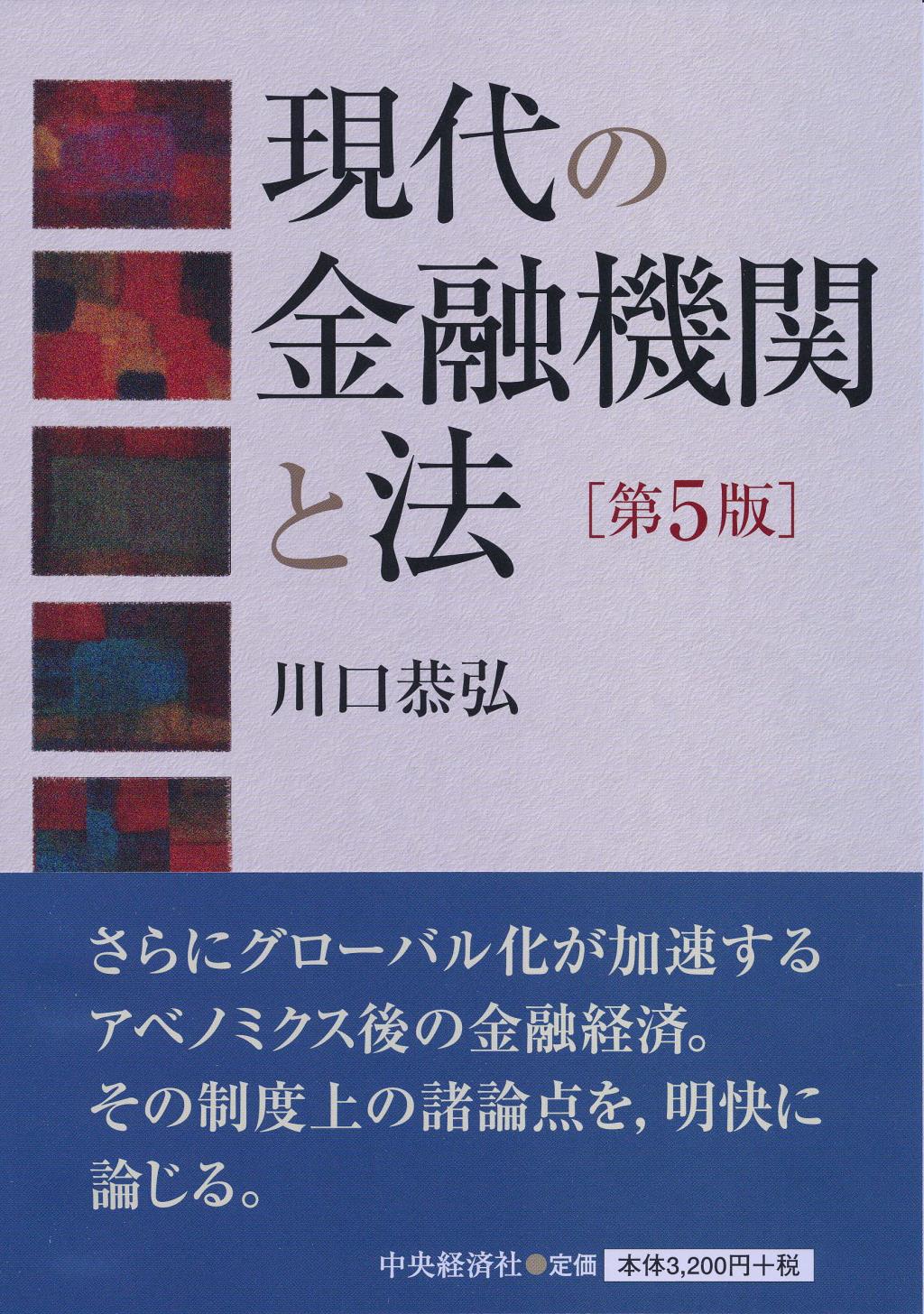 現代の金融機関と法 第5版