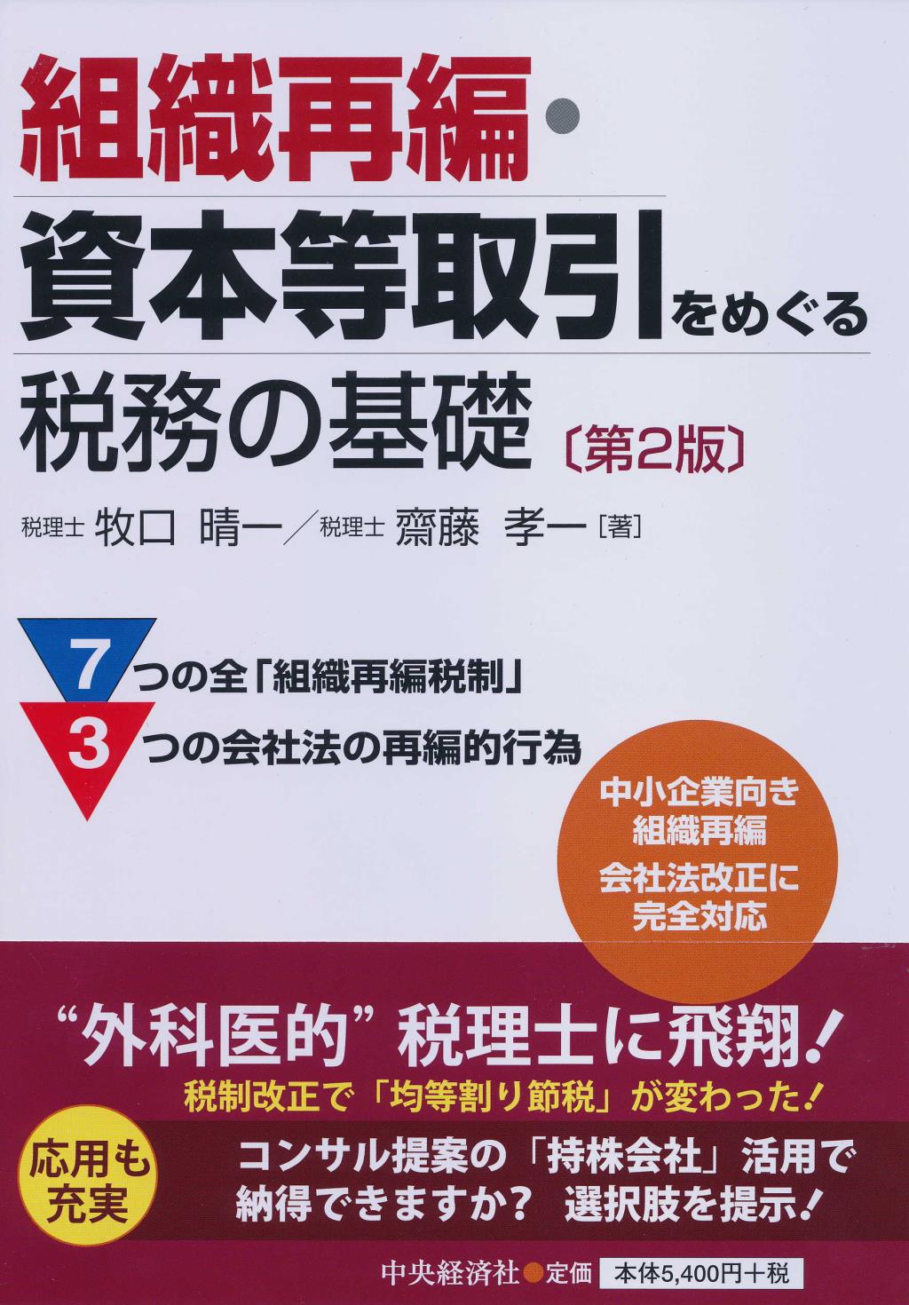 組織再編･資本等取引をめぐる税務の基礎 第2版