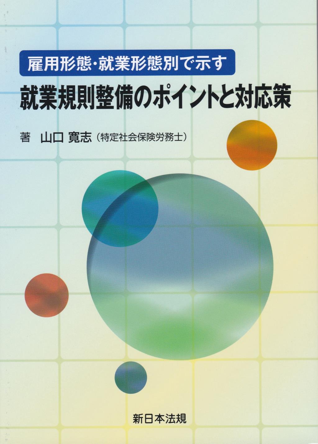 雇用形態・就業形態別で示す就業規則整備のポイントと対応策