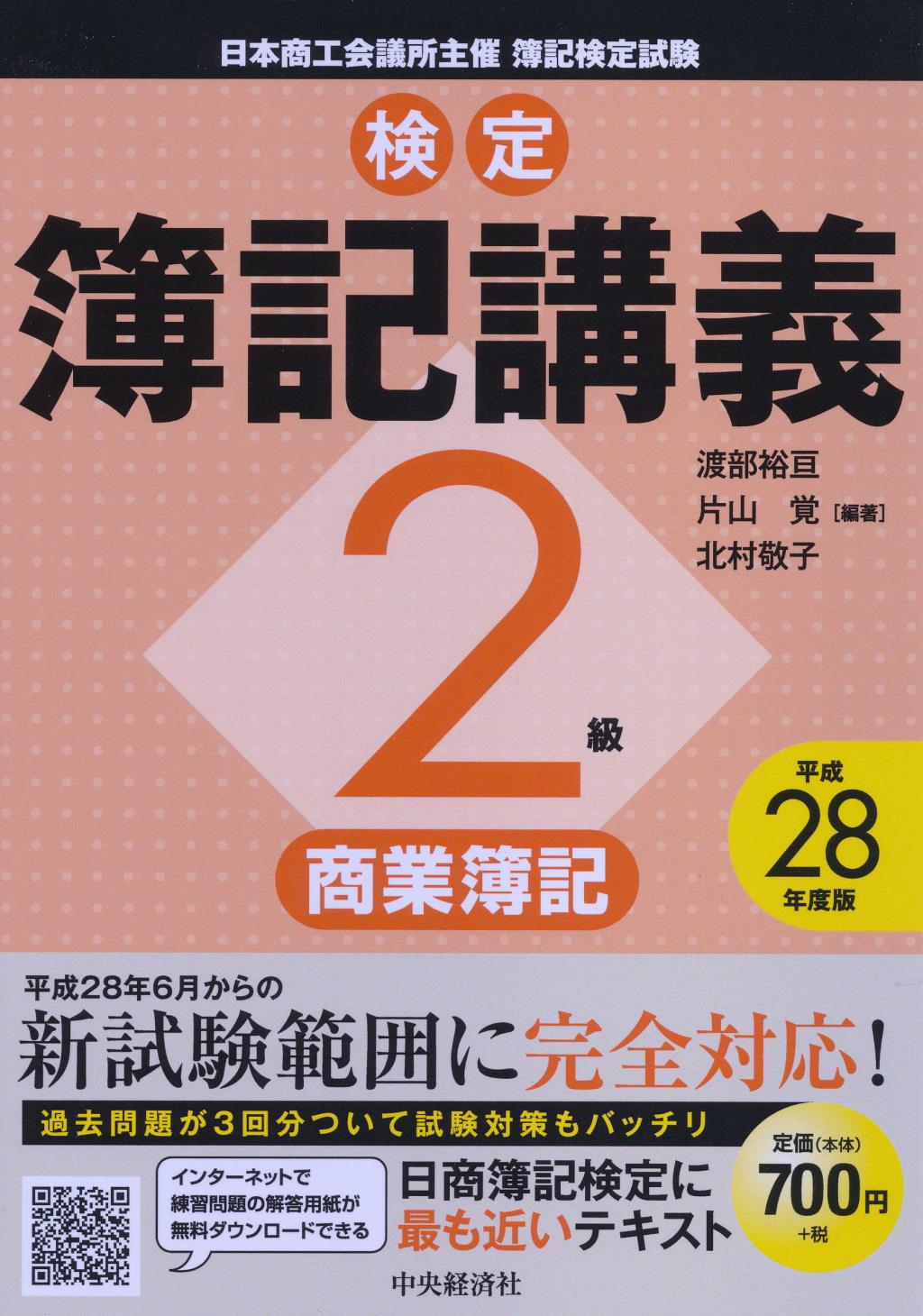 検定簿記講義 2級商業簿記 平成28年度版