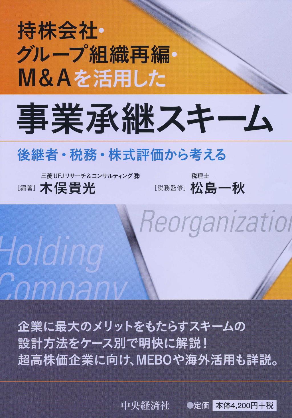 持株会社･グループ組織再編･Ｍ＆Ａを活用した事業承継スキーム