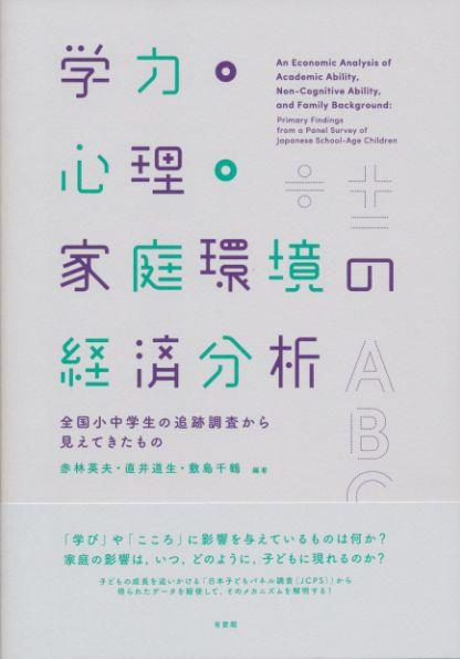 学力･心理･家庭環境の経済分析