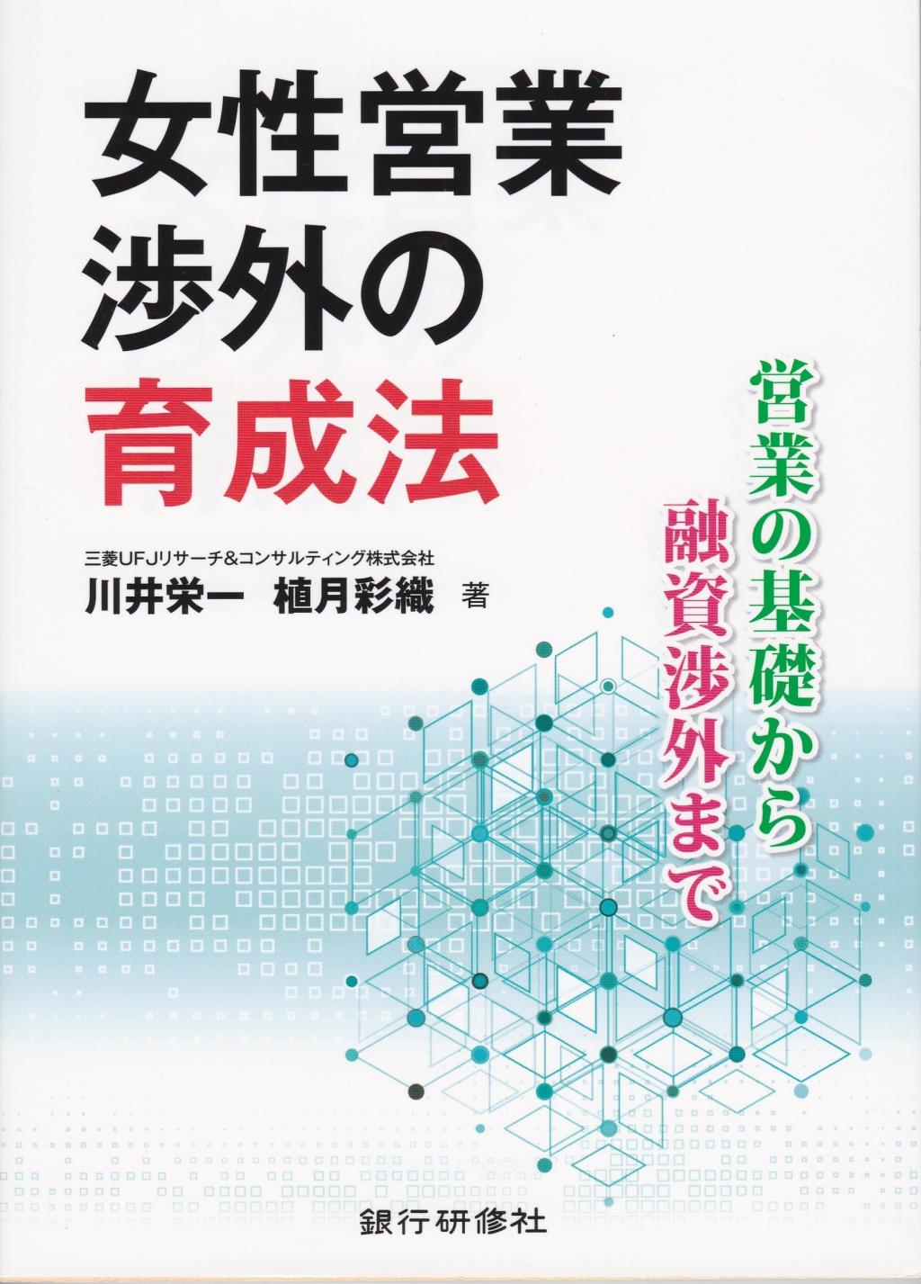 女性営業の渉外の育成法