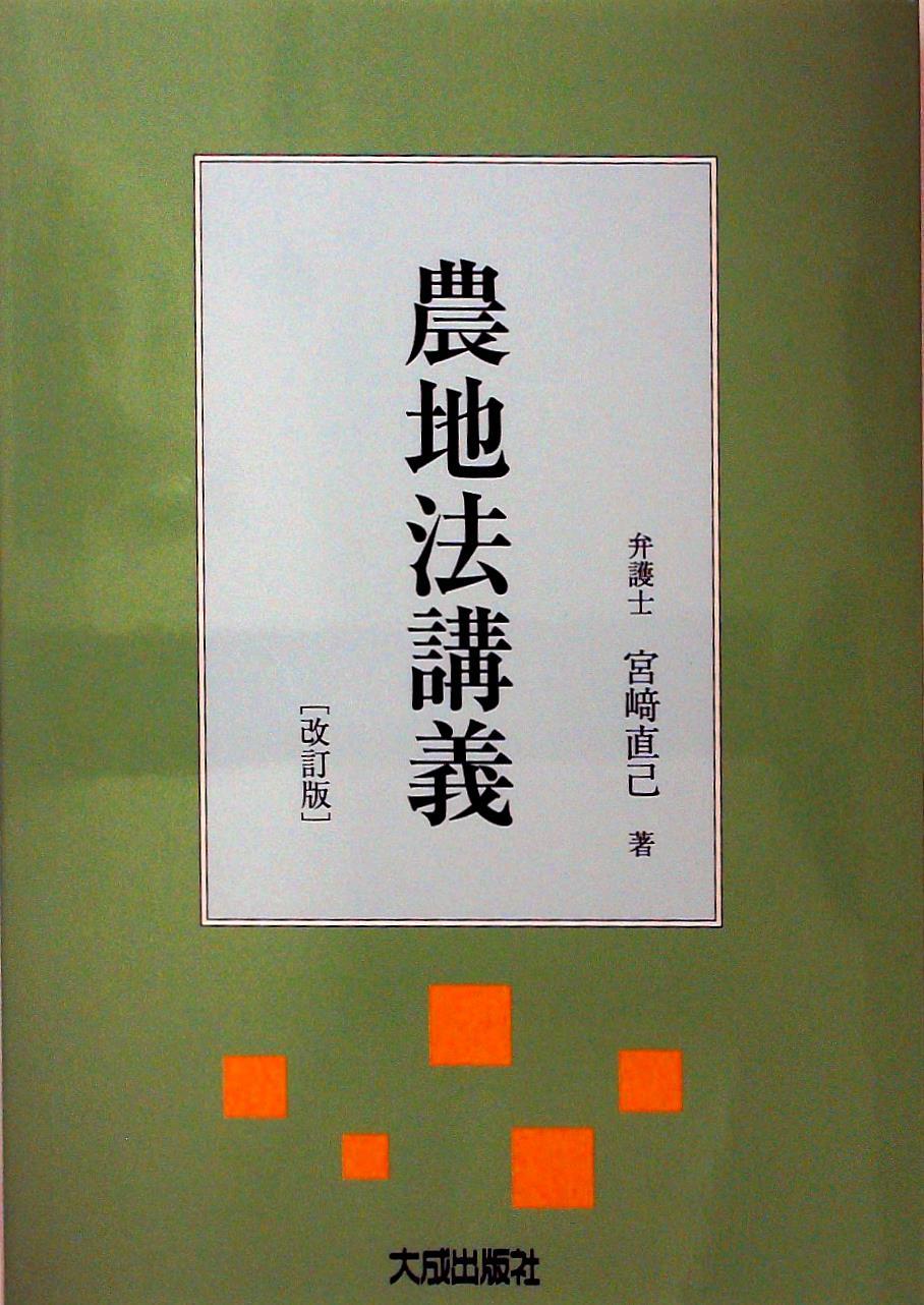 農地法講義［改訂版］