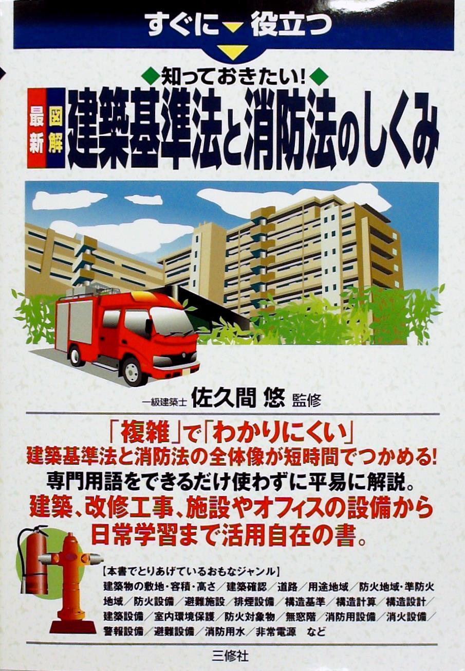 すぐに役立つ 知っておきたい！ 最新 図解 建築基準法と消防法のしくみ
