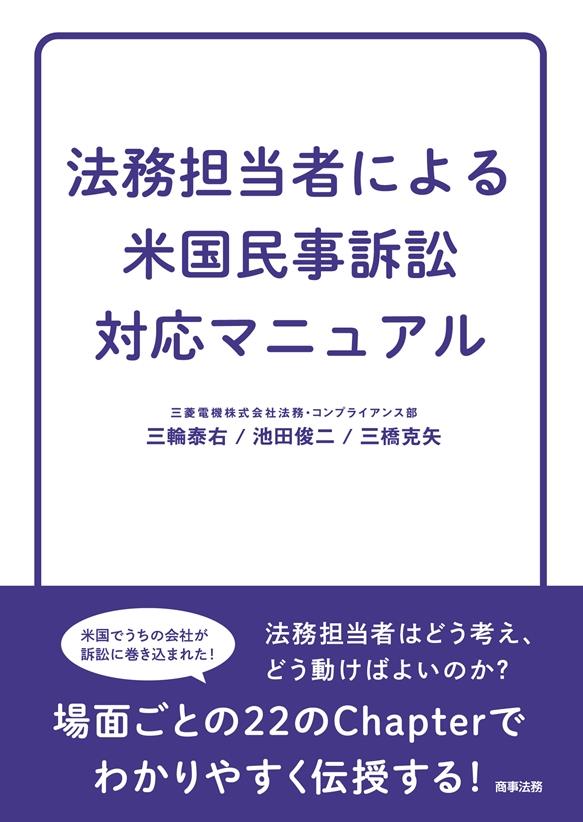 法務担当者による米国民事訴訟対応マニュアル