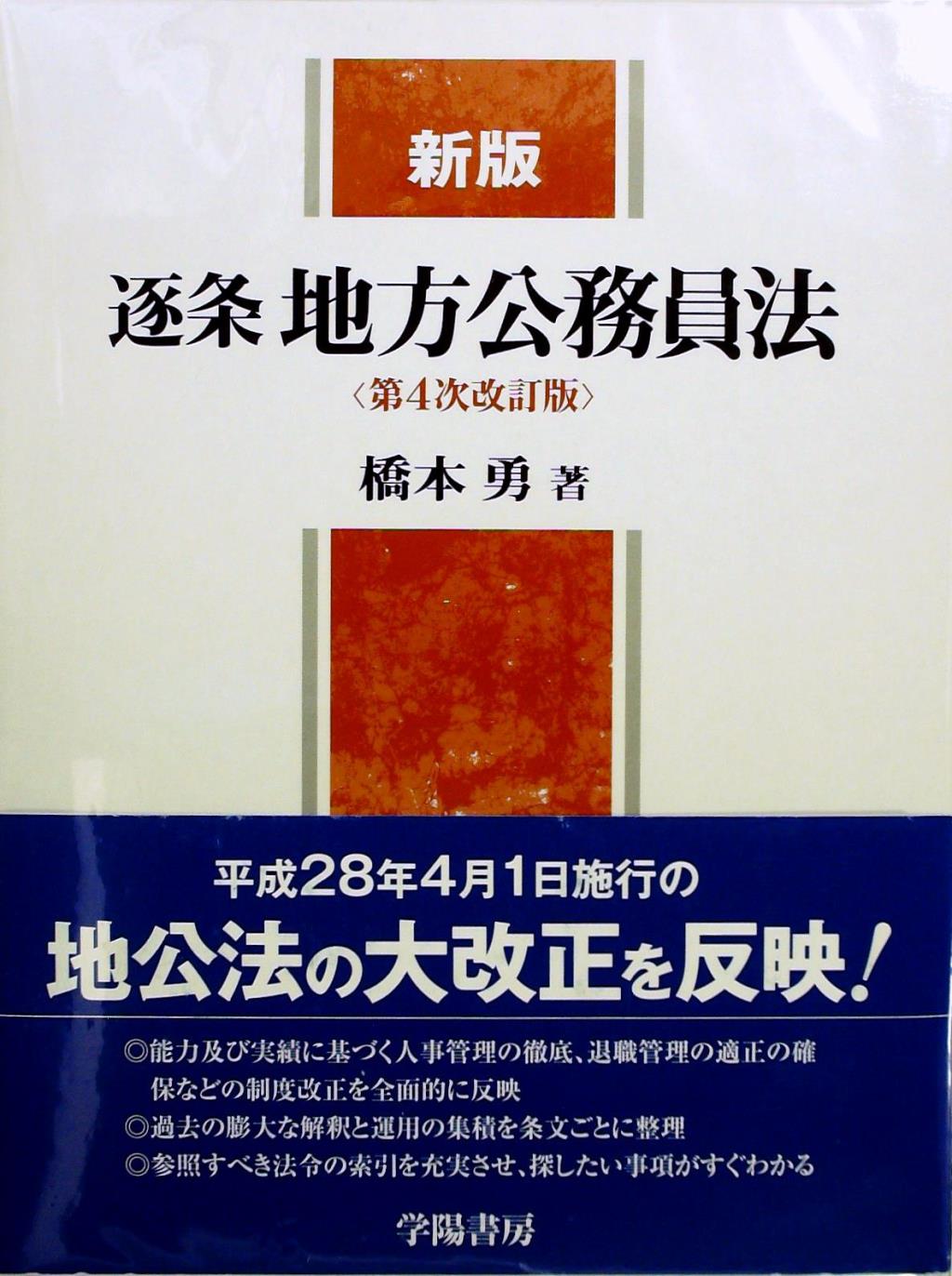 新版 逐条地方公務員法 [第4次改訂版]