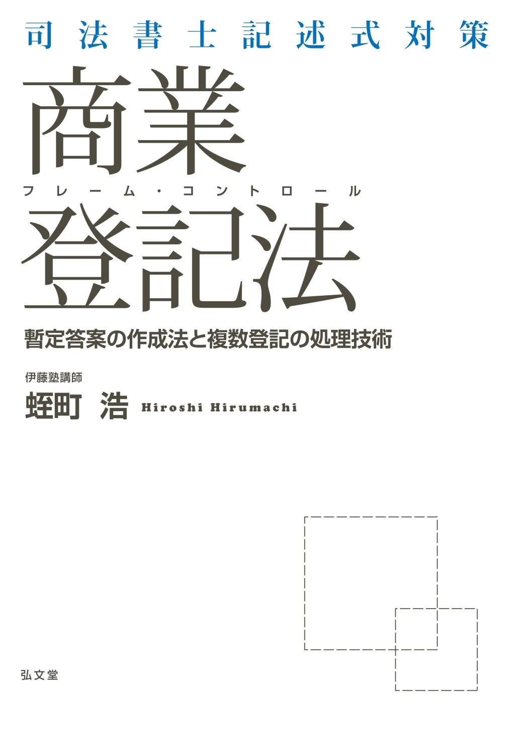 司法書士記述式対策フレーム･コントロール 商業登記法