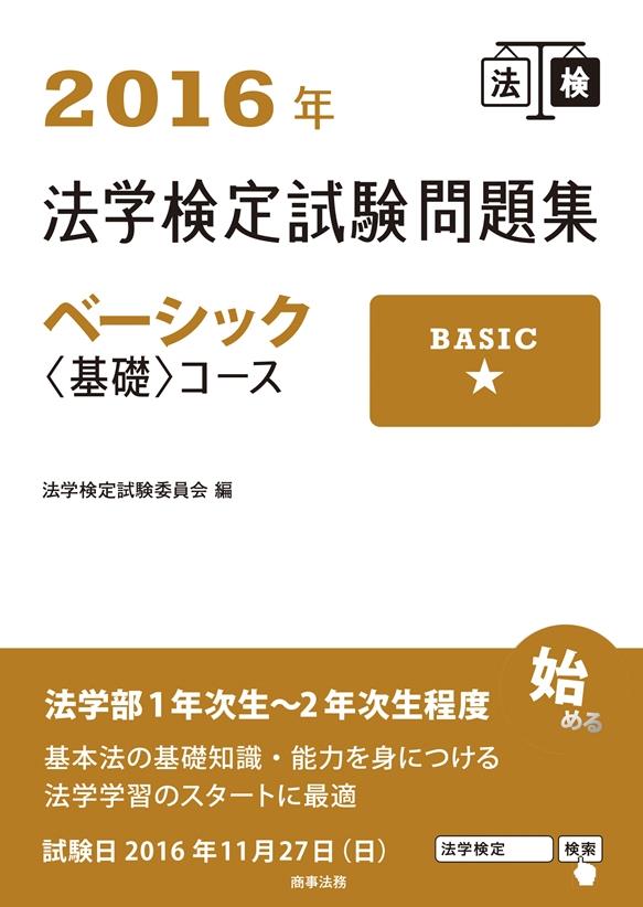 2016年法学検定試験問題集 ベーシック〈基礎〉コース