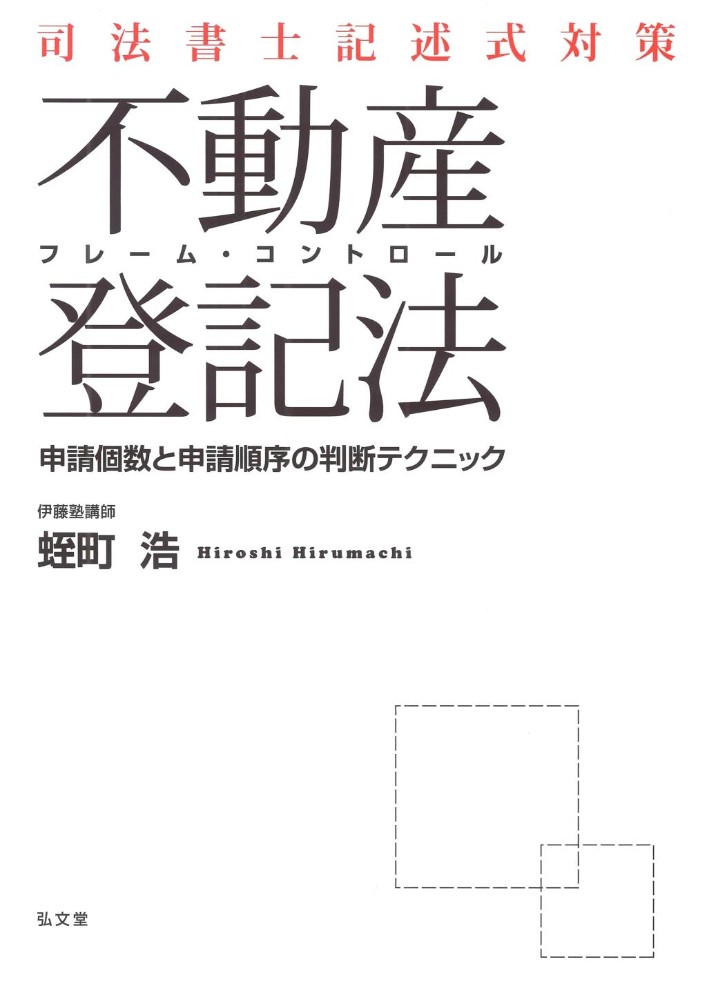 司法書士記述式対策 フレーム･コントロール不動産登記法