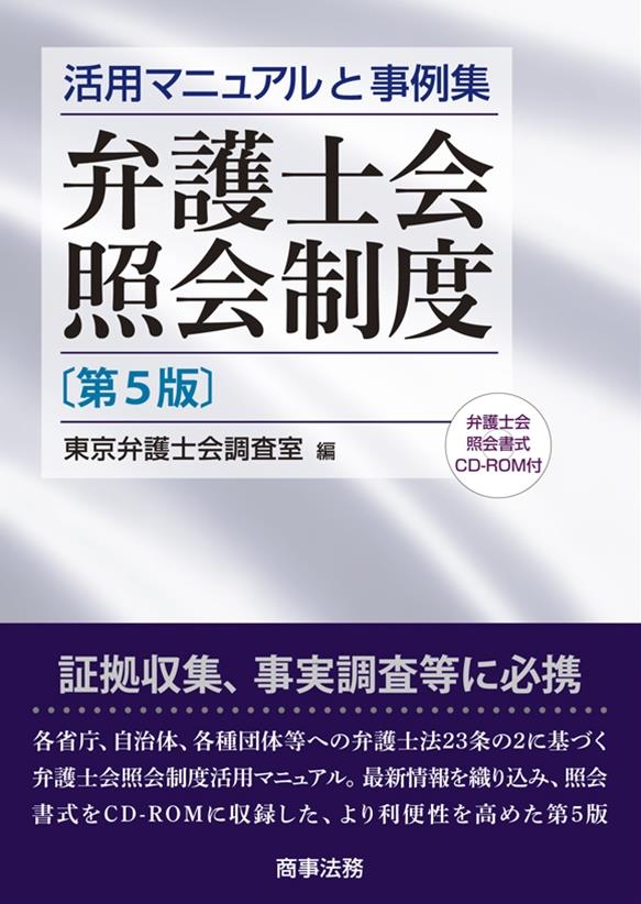 弁護士会照会制度［第5版］