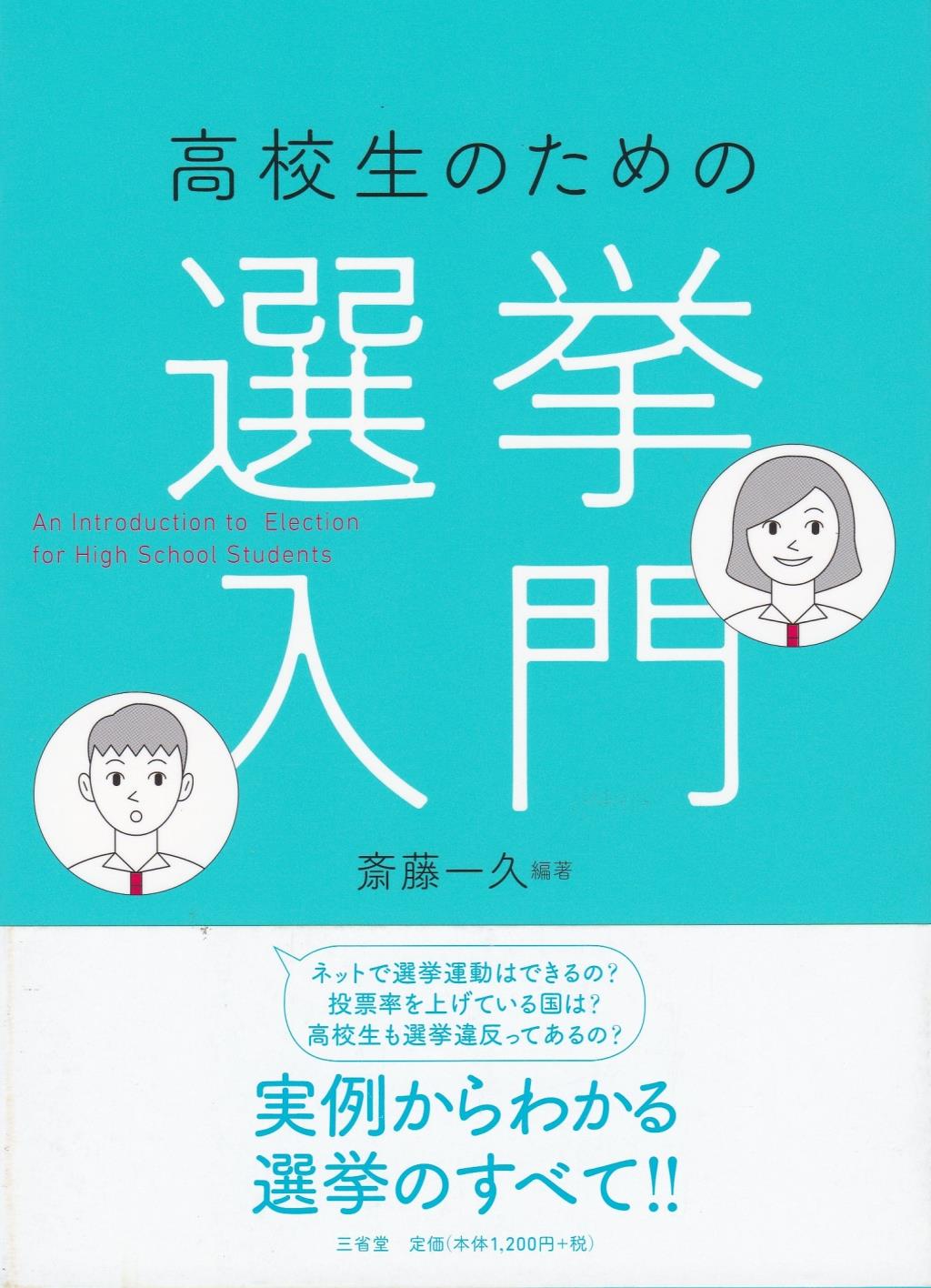 高校生のための選挙入門