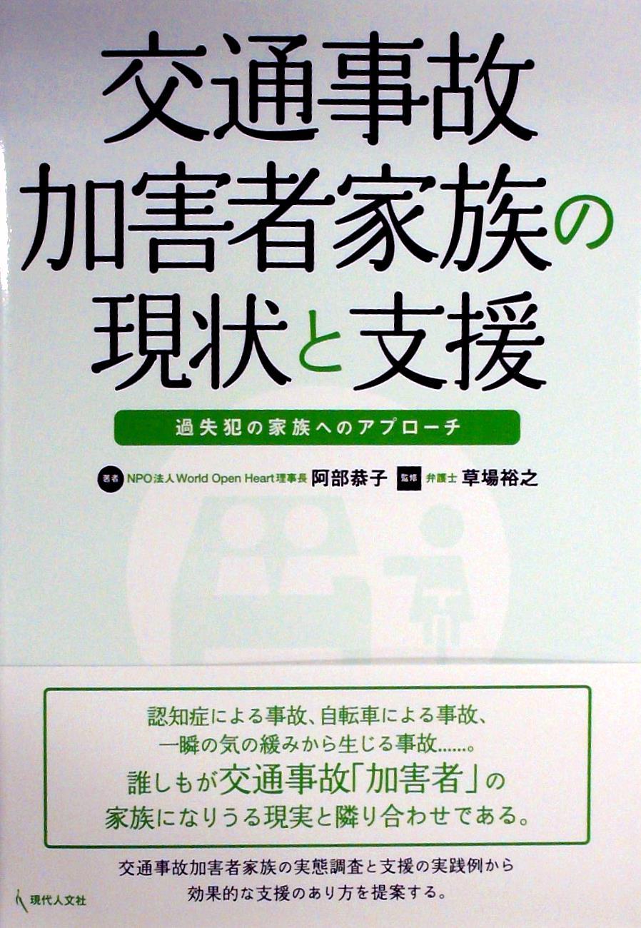 交通事故加害者家族の現状と支援