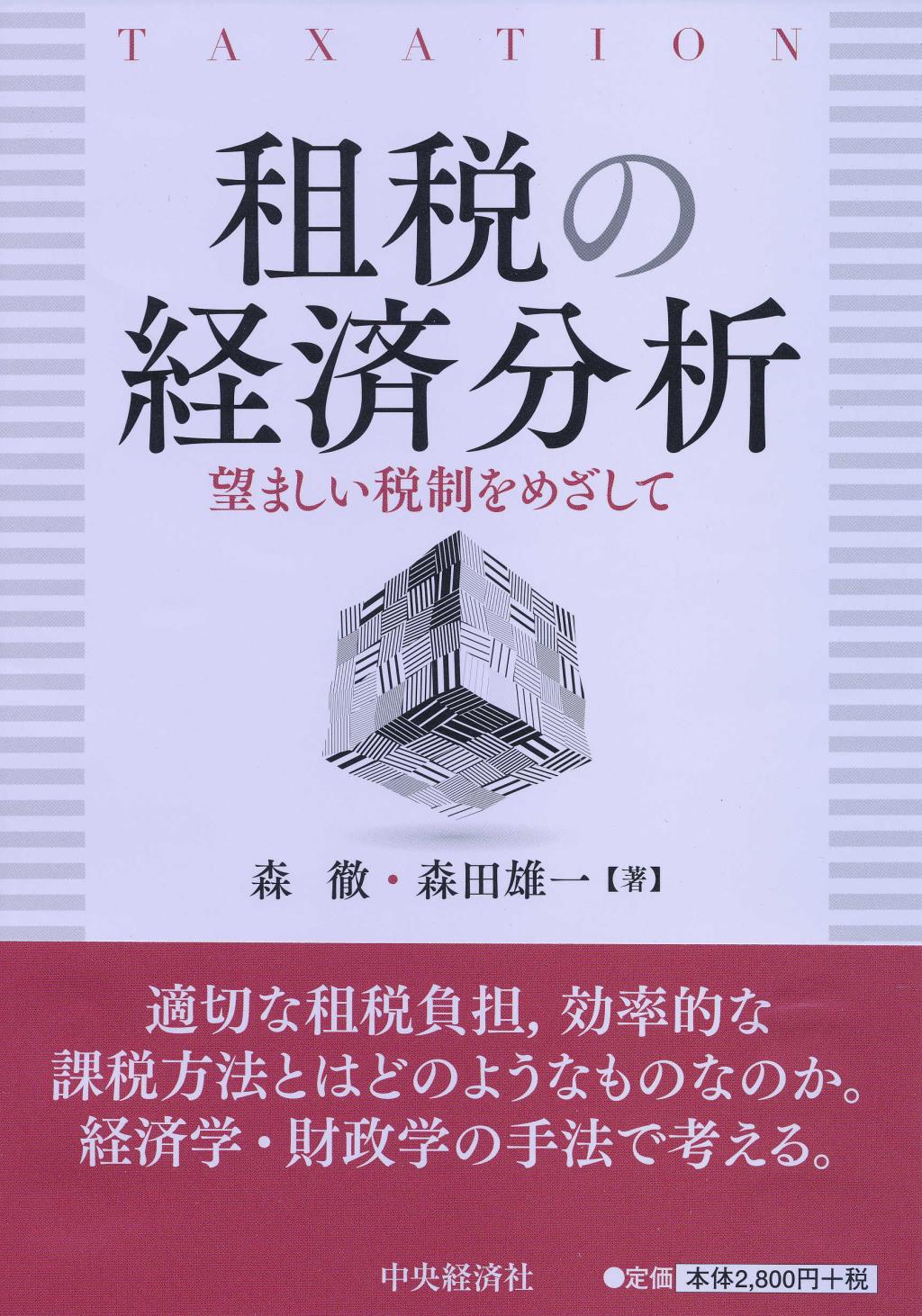 租税の経済分析