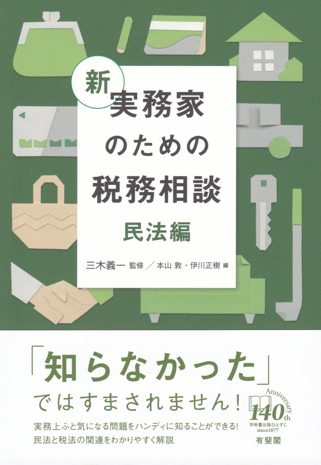 新 実務家のための税務相談 民法編