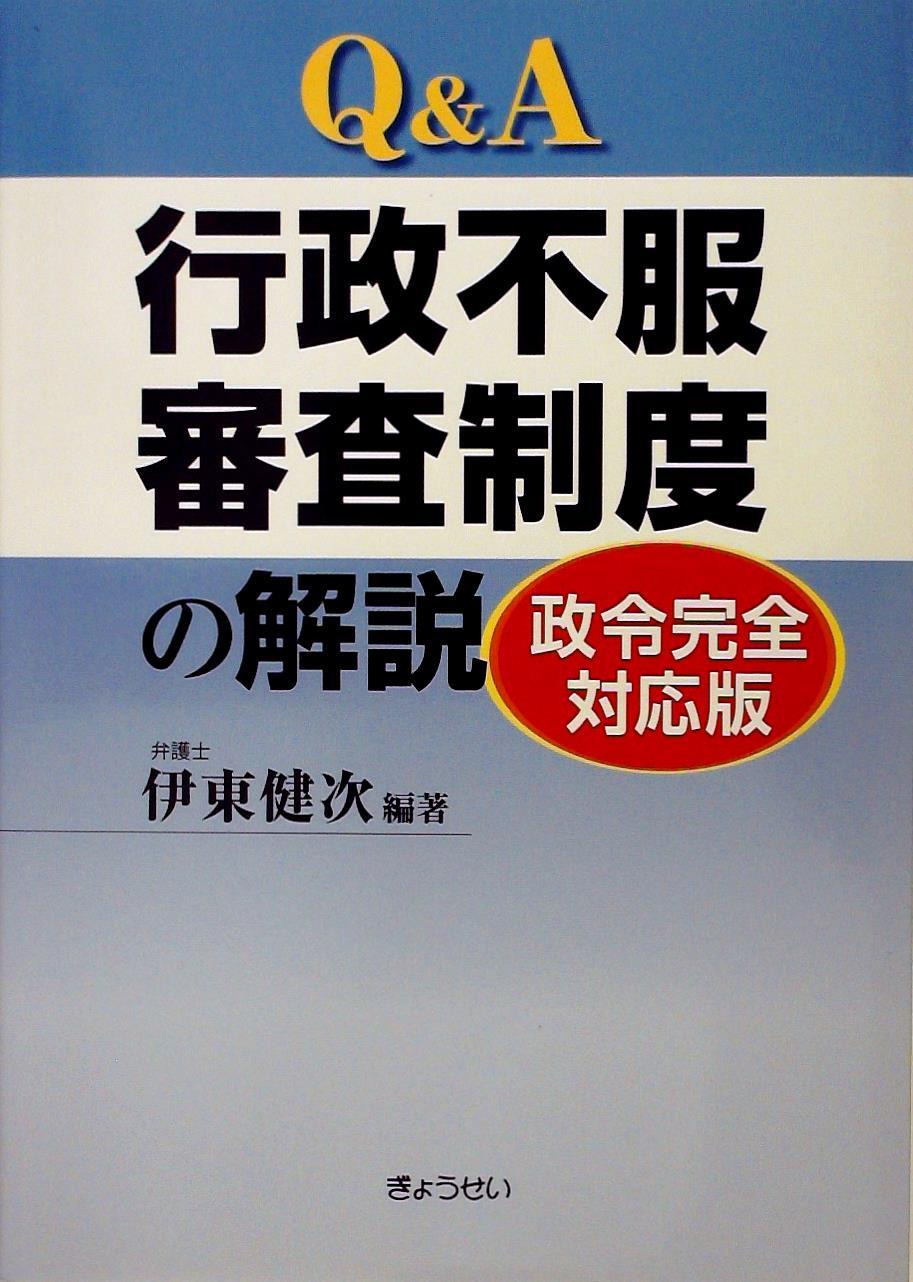 Ｑ＆Ａ 行政不服審査制度の解説 政令完全対応版