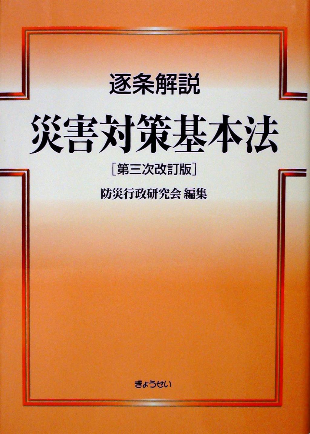 逐条解説 災害対策基本法［第三次改訂版］