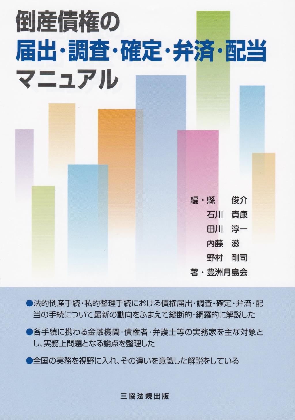 倒産債権の届出・調査・確定・弁済・配当マニュアル