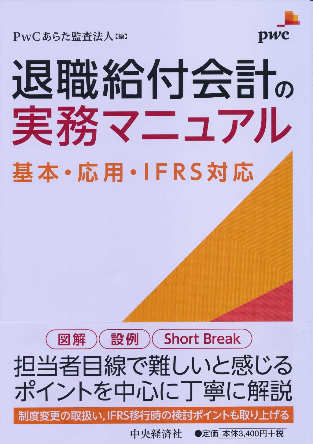 退職給付会計の実務マニュアル