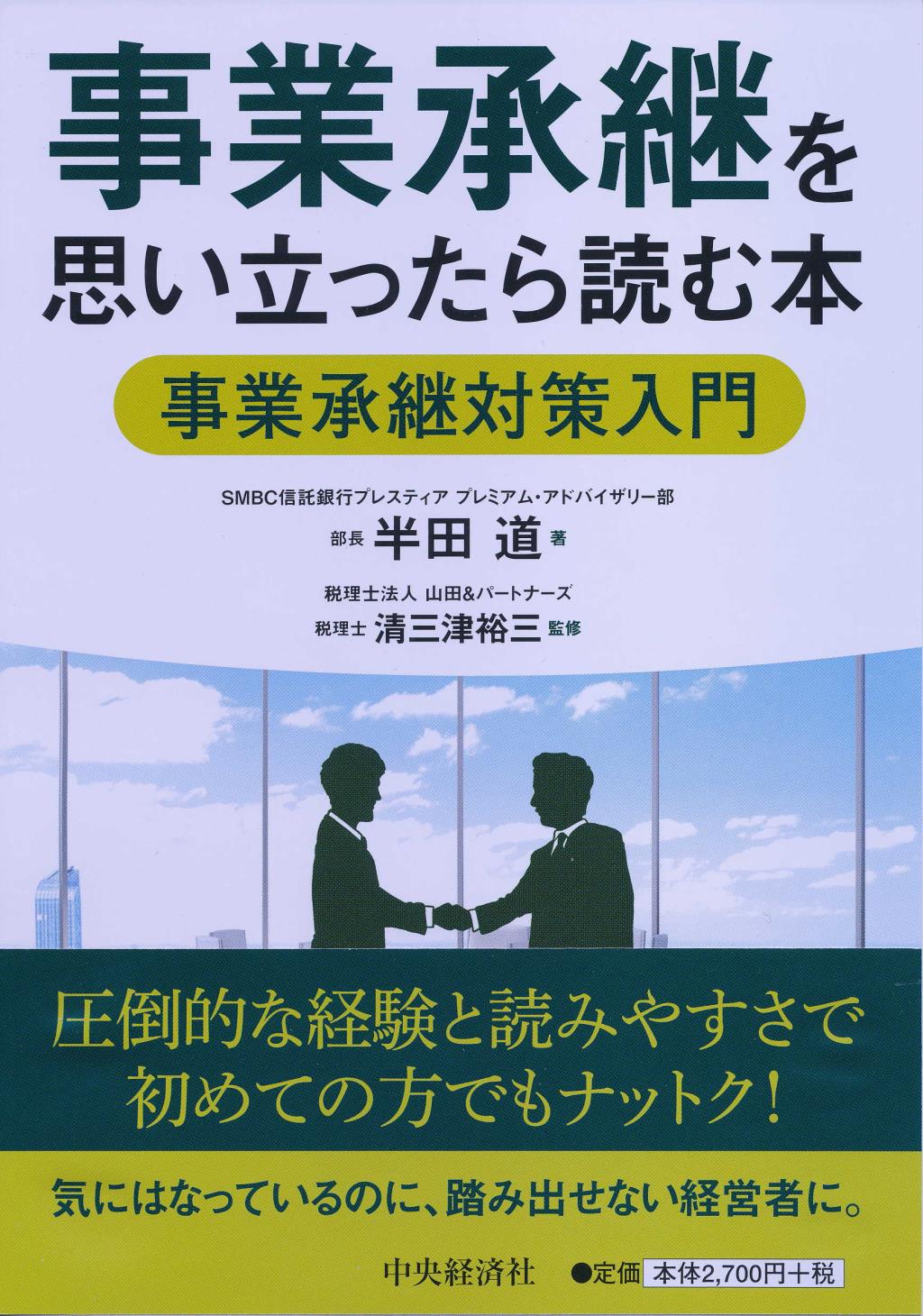 事業承継を思い立ったら読む本 事業承継対策入門