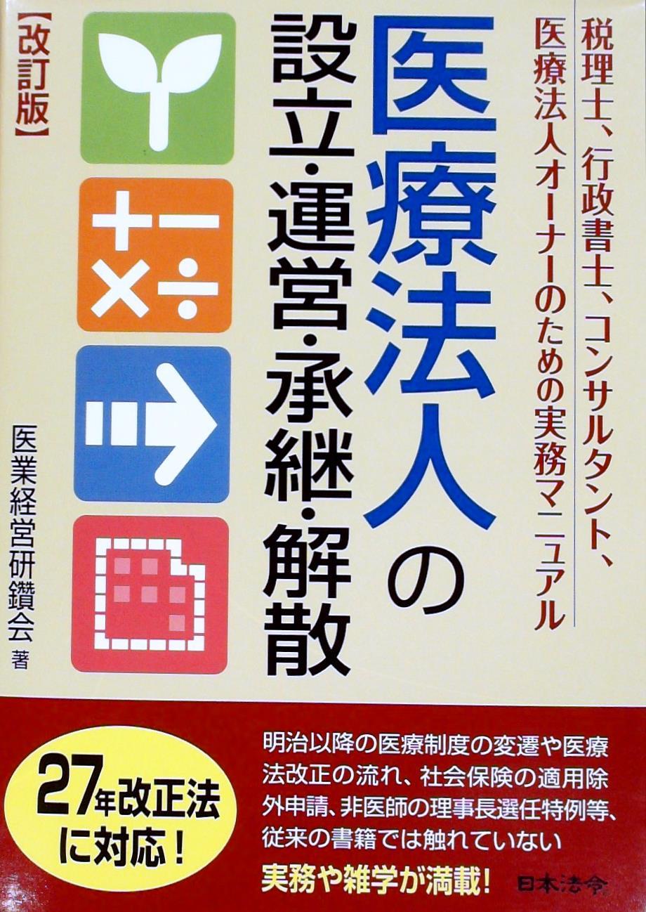 医療法人の設立・運営・承継・解散［改訂版］