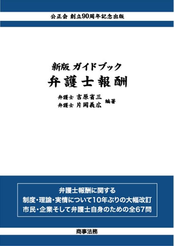 新版 ガイドブック 弁護士報酬