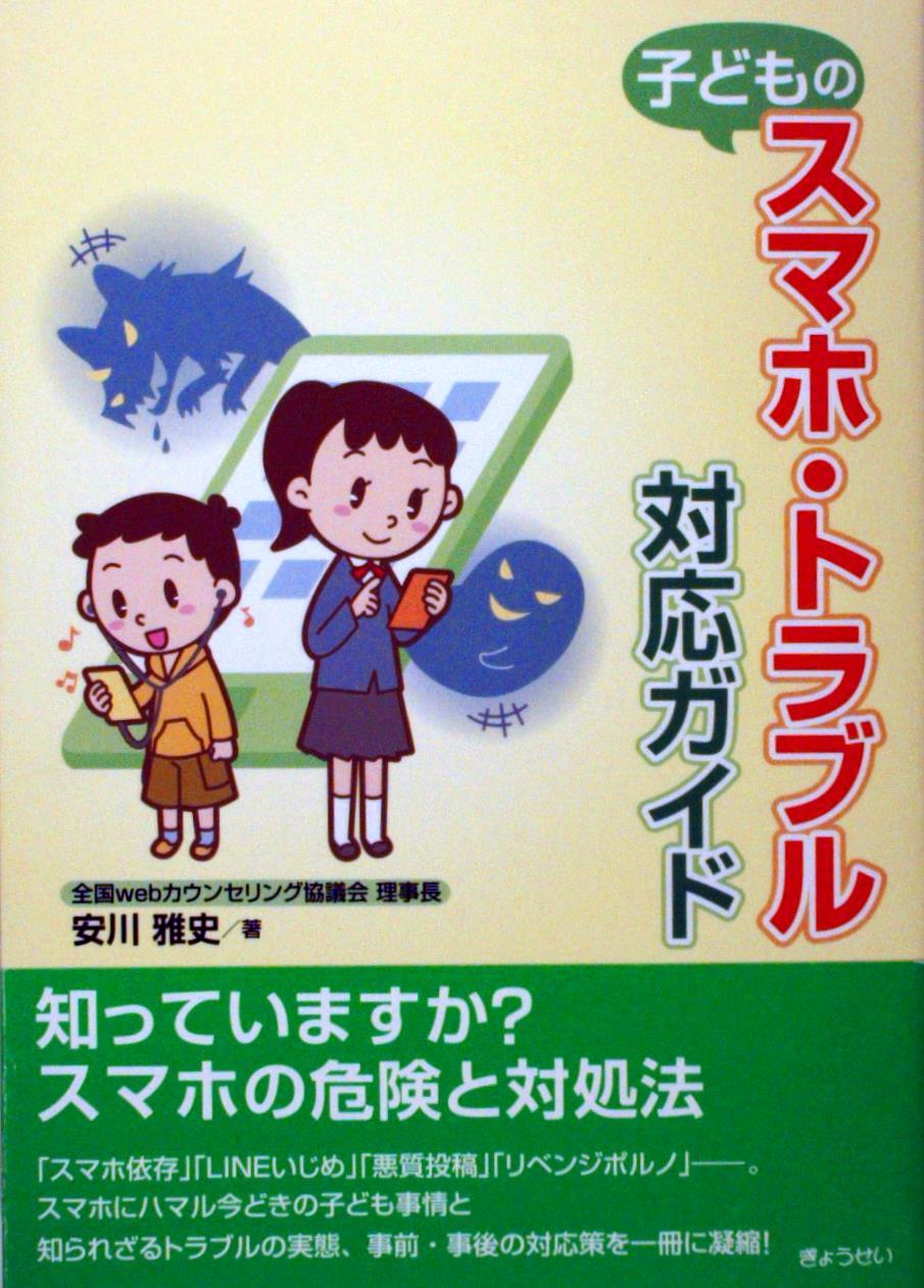 子どものスマホ･トラブル対応ガイド