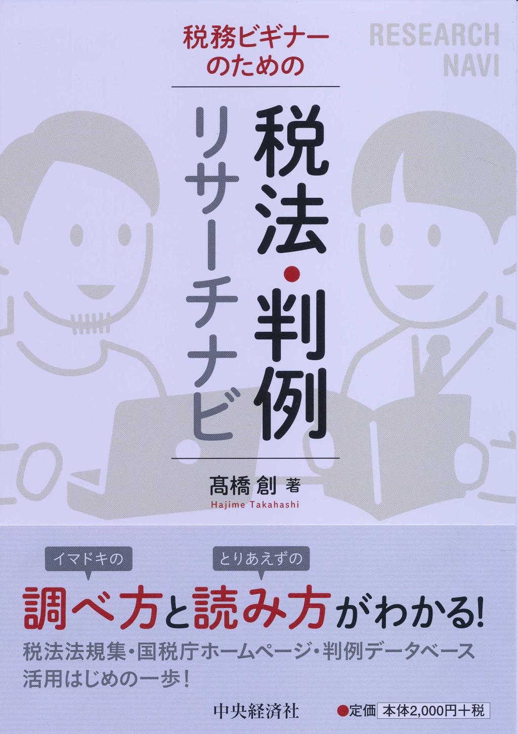 税務ビギナーのための 税法･判例リサーチナビ