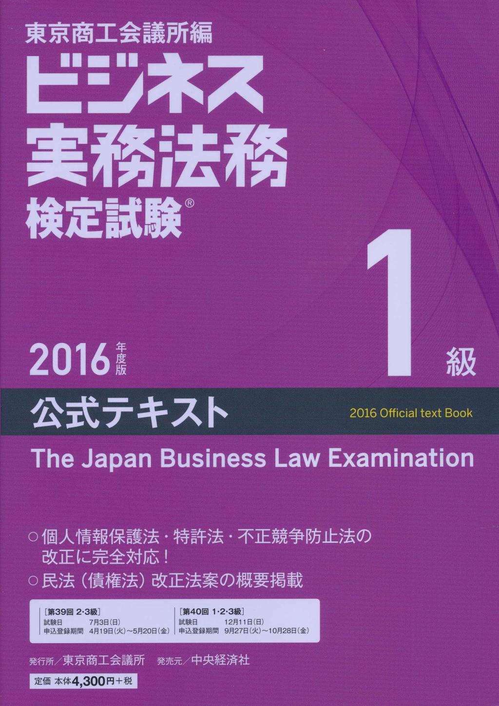2016年度版 ビジネス実務法務検定試験 1級公式テキスト
