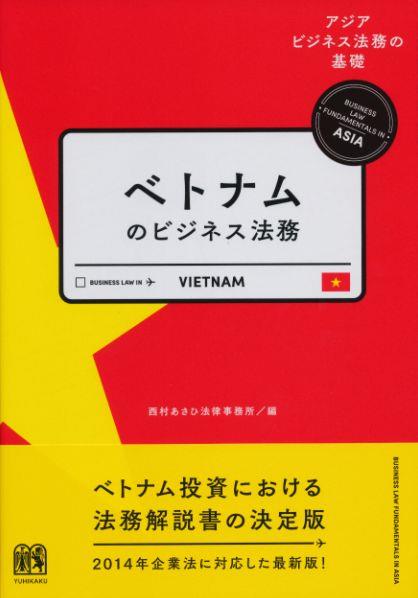 ベトナムのビジネス法務