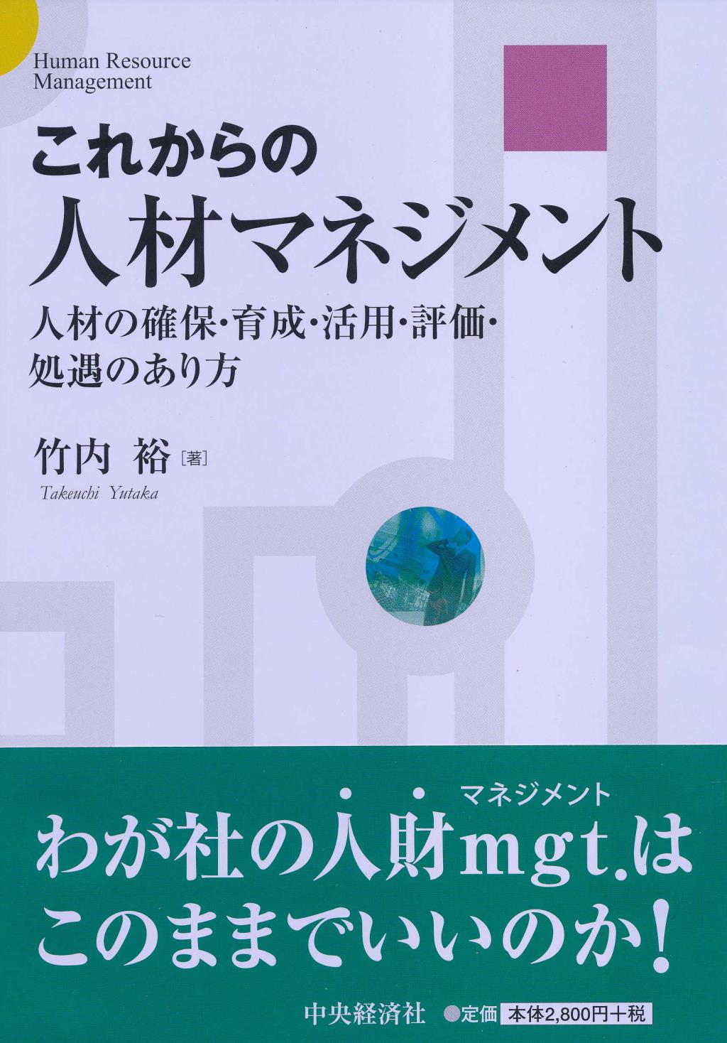 これからの人材マネジメント