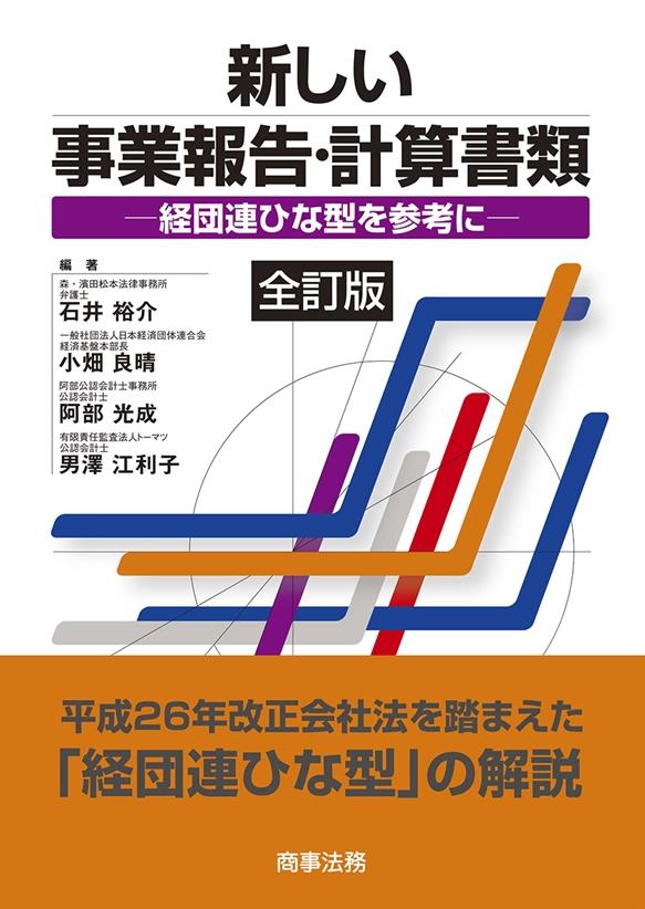 新しい事業報告･計算書類 全訂版