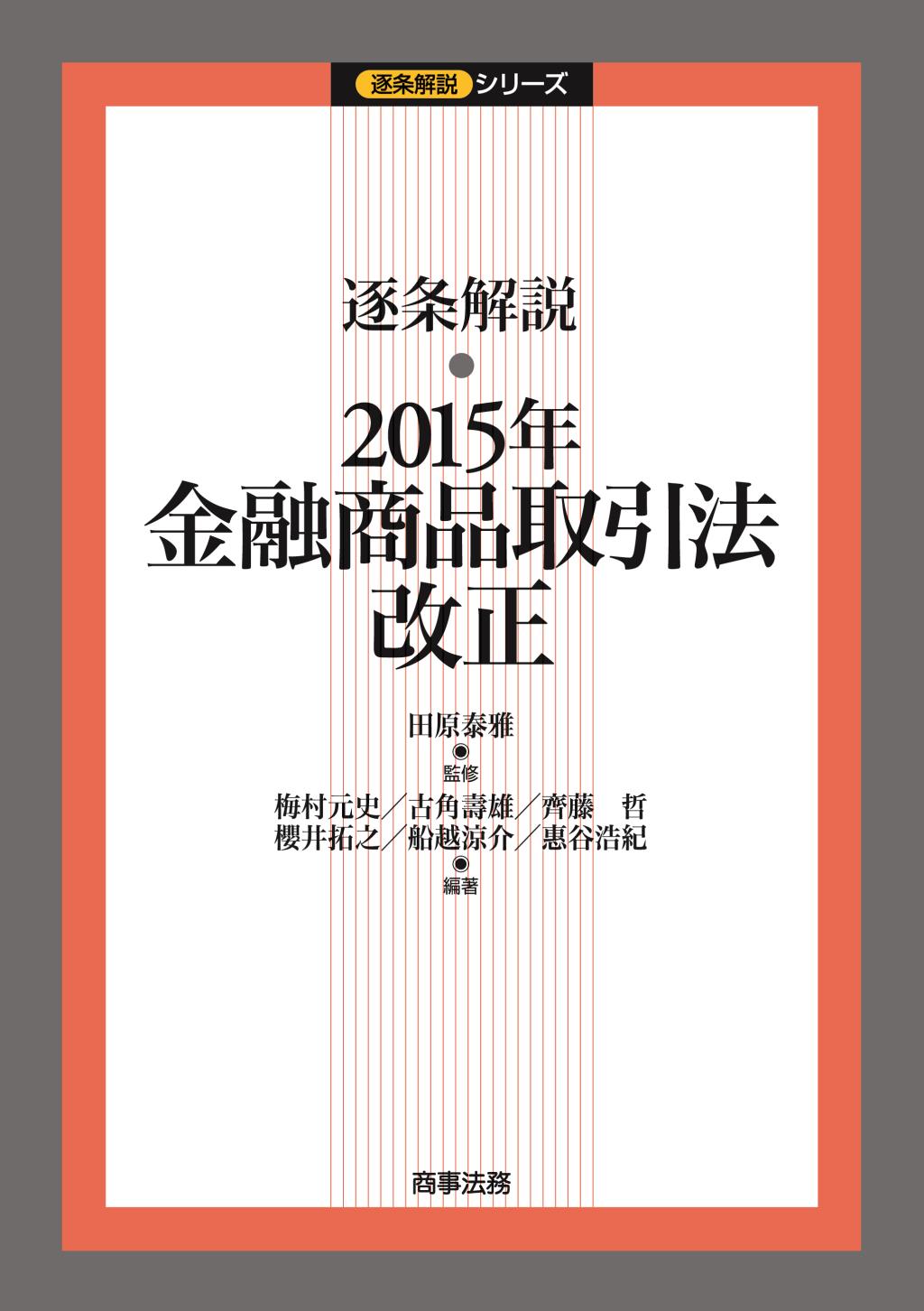 逐条解説 2015年金融商品取引法改正
