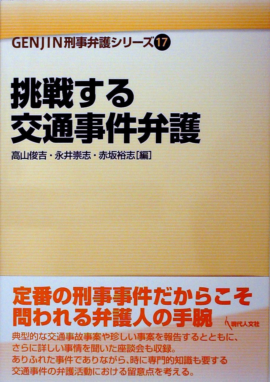 挑戦する交通事件弁護