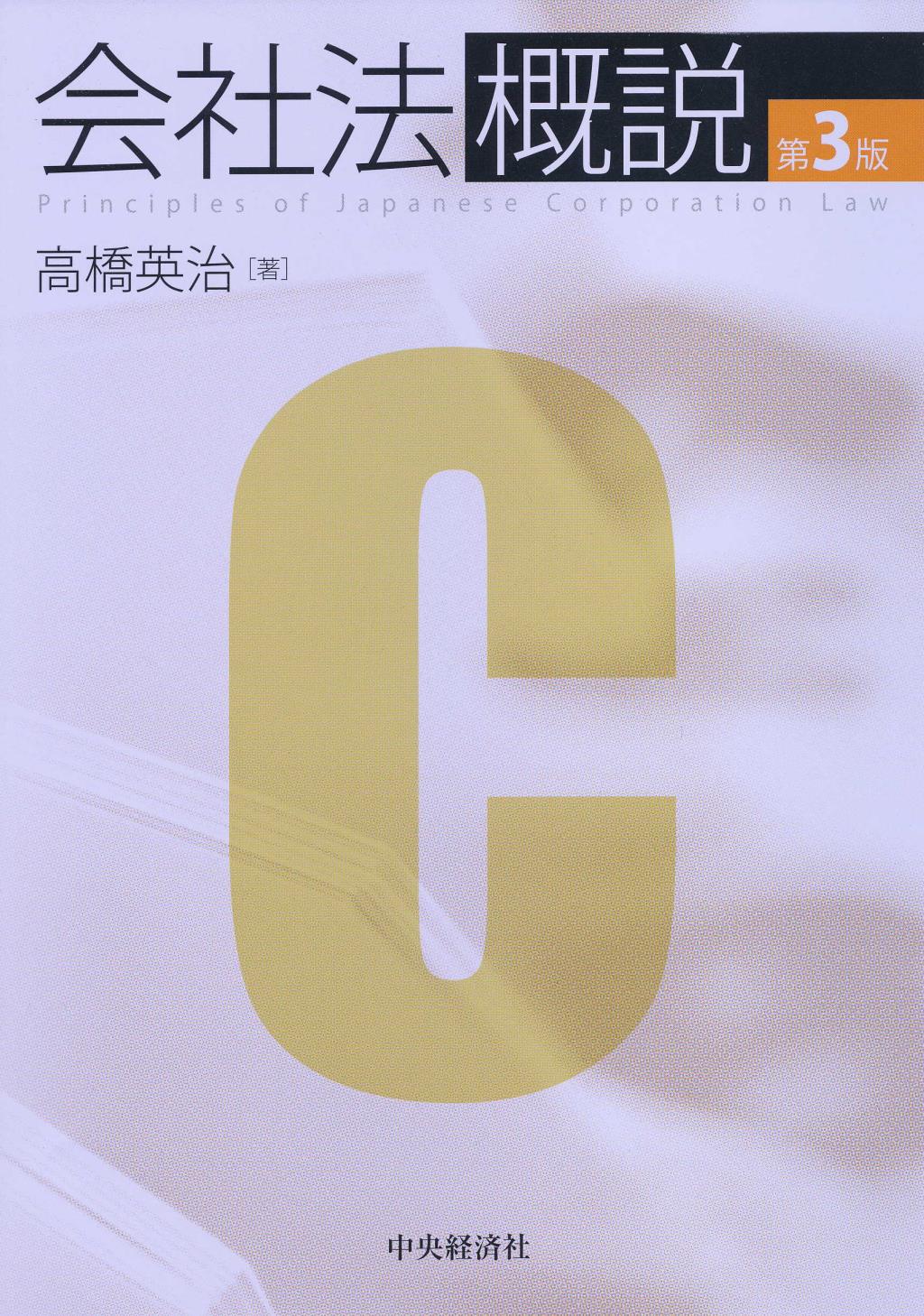 会社法概説［第3版］
