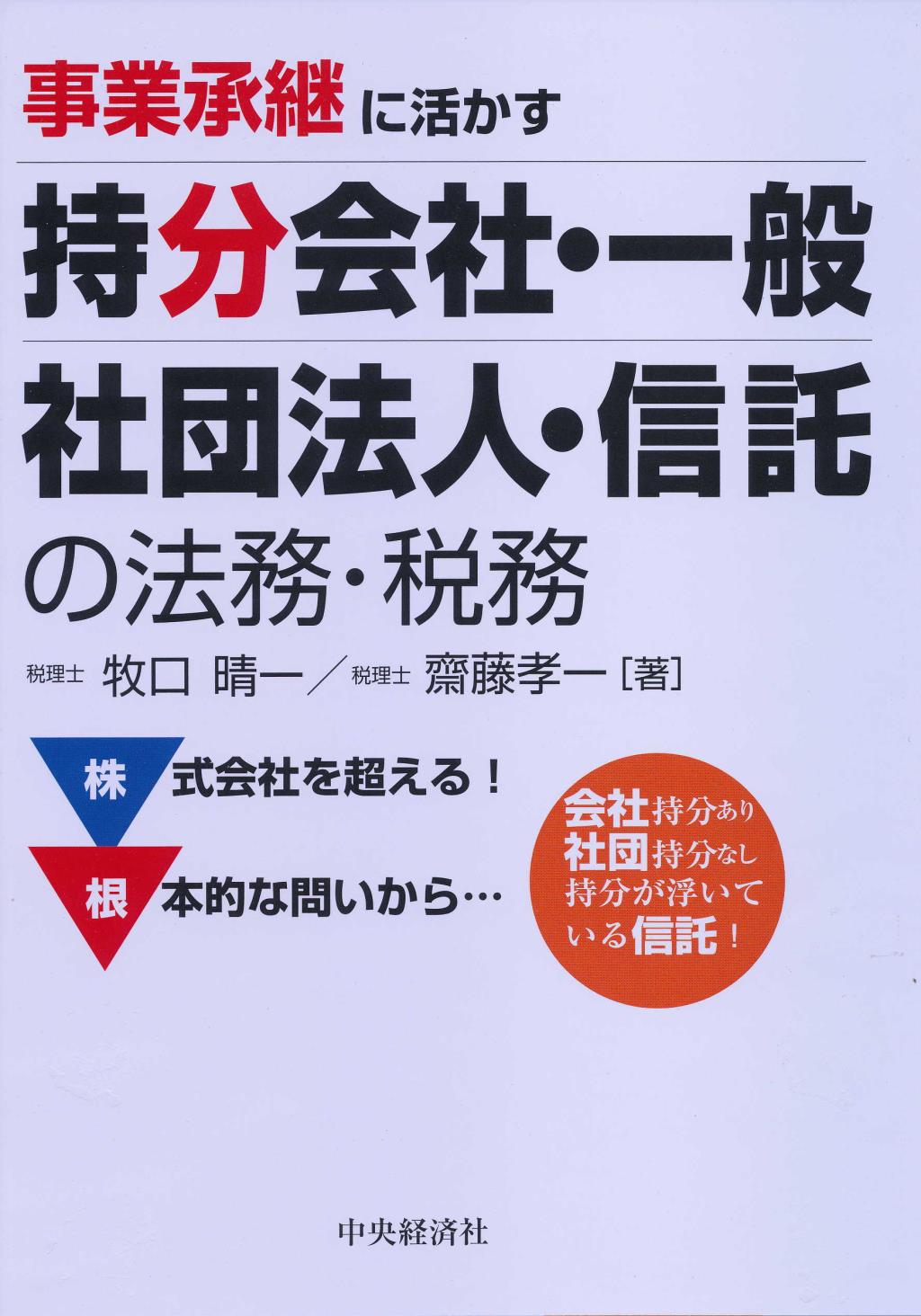 事業承継に活かす 持分会社･一般社団法人･信託の法務･税務