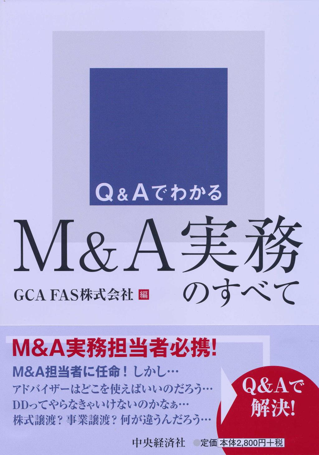 Ｑ＆Ａでわかる Ｍ＆Ａ実務のすべて