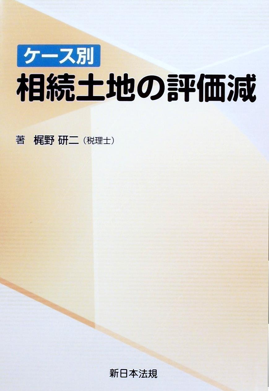 ケース別 相続土地の評価減